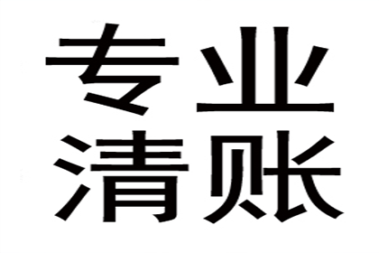 讨债、要账、要债、收账”一站式解决方案